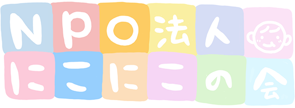 NPO法人にこにこの会